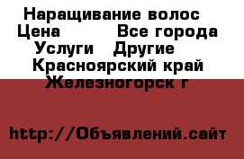 Наращивание волос › Цена ­ 500 - Все города Услуги » Другие   . Красноярский край,Железногорск г.